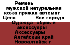 Ремень Millennium мужской натуральная кожа,пряжка-автомат › Цена ­ 1 200 - Все города Одежда, обувь и аксессуары » Аксессуары   . Алтайский край,Новоалтайск г.